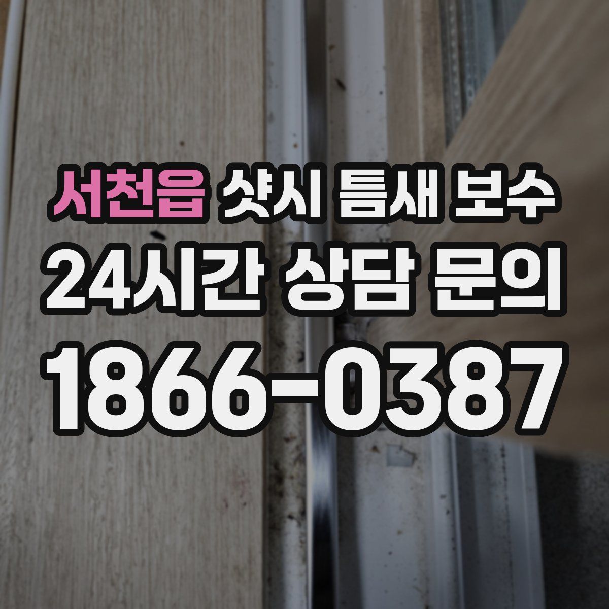 서천읍 샷시 틈새 보수