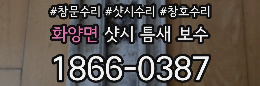 화양면 샷시 틈새 보수