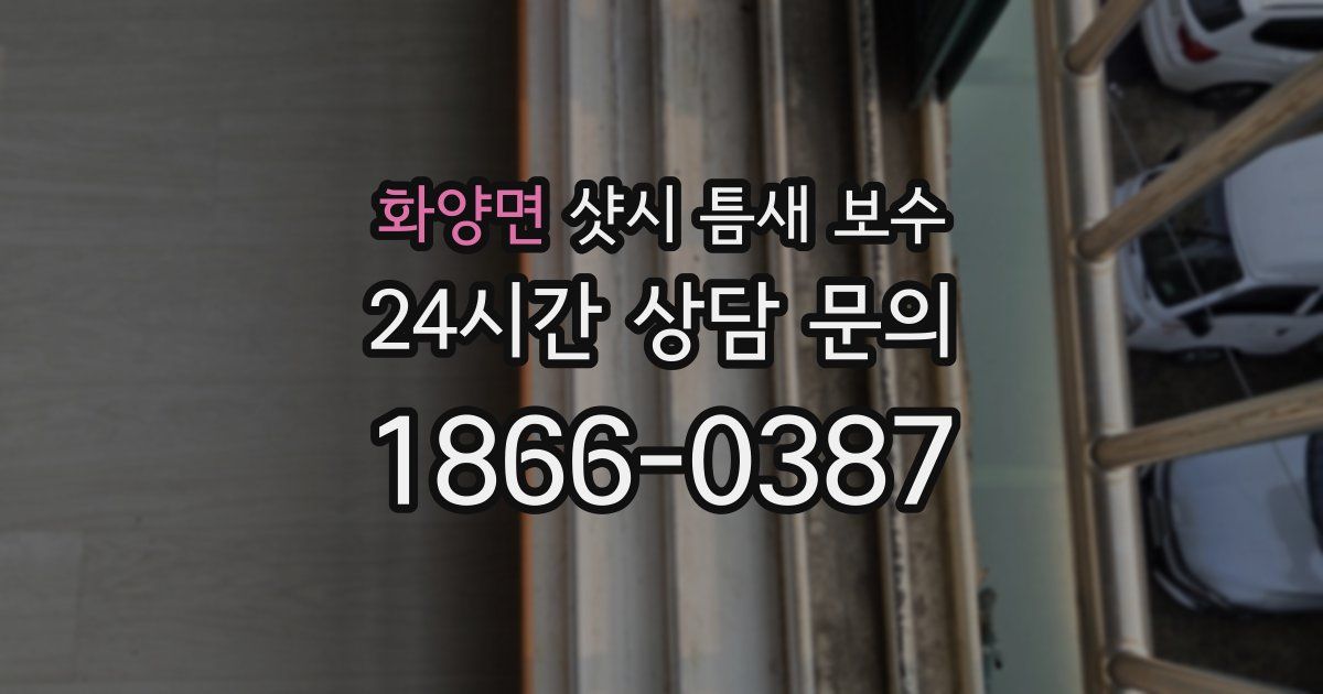 화양면 샷시 틈새 보수