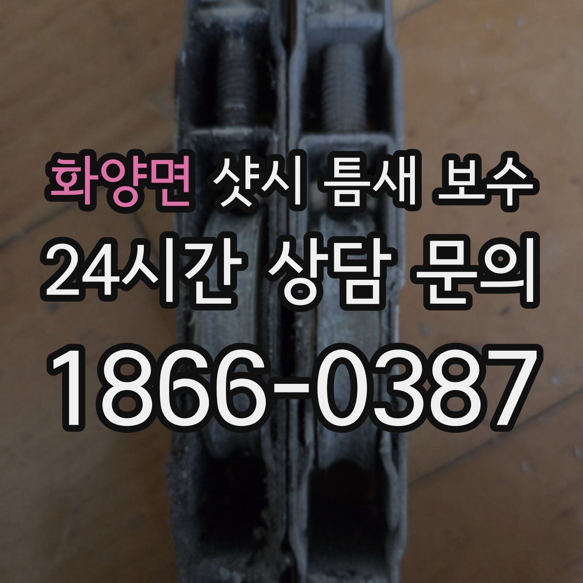 화양면 샷시 틈새 보수
