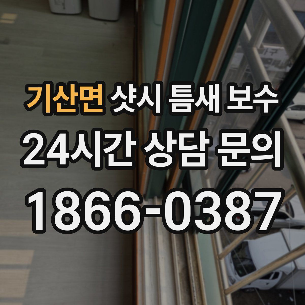 기산면 샷시 틈새 보수