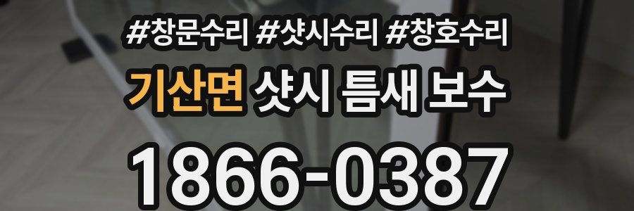 기산면 샷시 틈새 보수