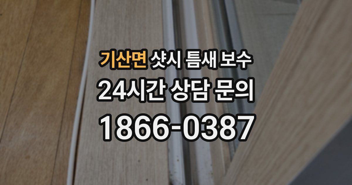 기산면 샷시 틈새 보수
