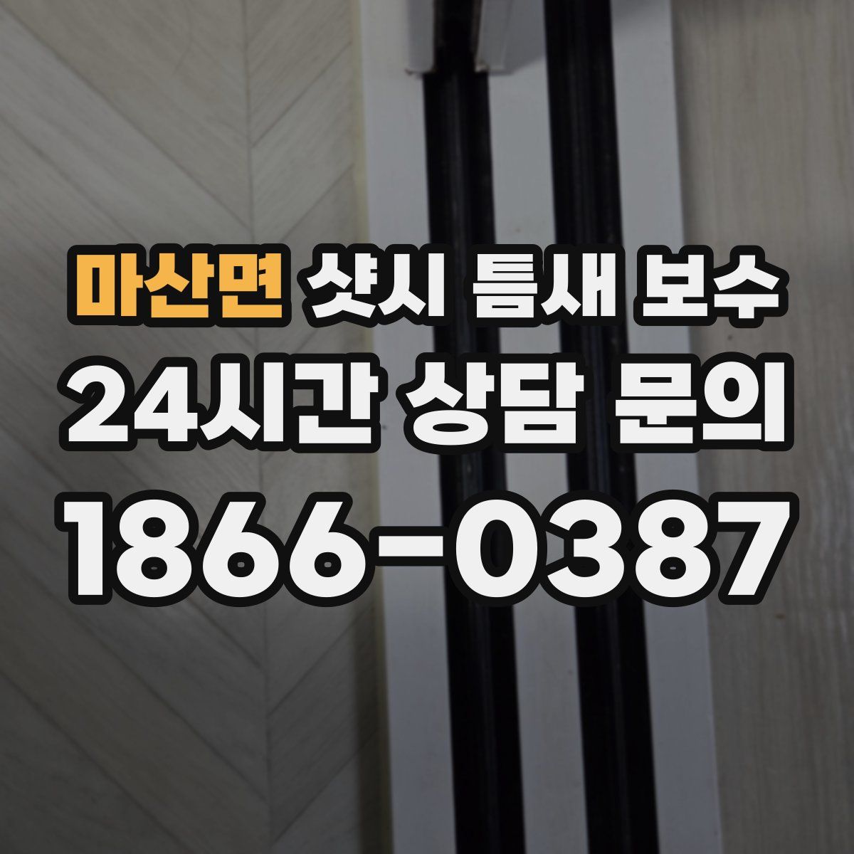 마산면 샷시 틈새 보수