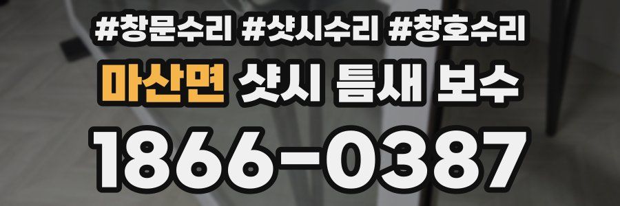 마산면 샷시 틈새 보수