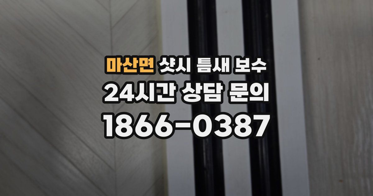 마산면 샷시 틈새 보수