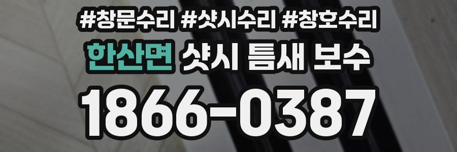 한산면 샷시 틈새 보수