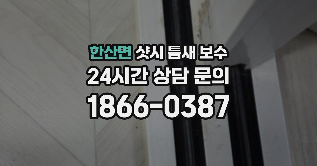 한산면 샷시 틈새 보수