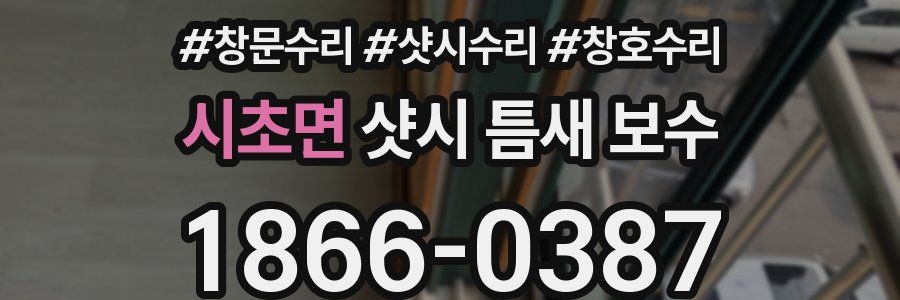 시초면 샷시 틈새 보수