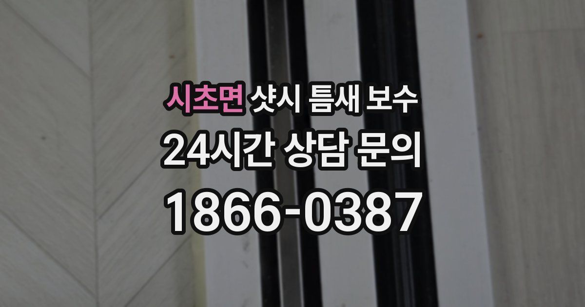 시초면 샷시 틈새 보수