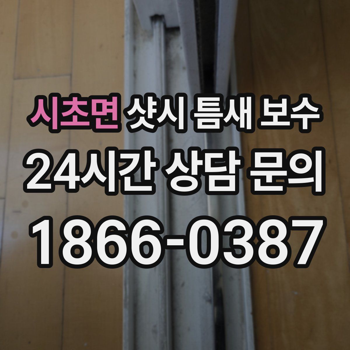 시초면 샷시 틈새 보수