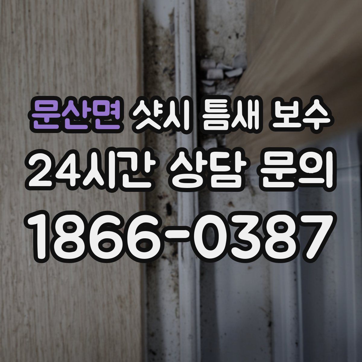 문산면 샷시 틈새 보수