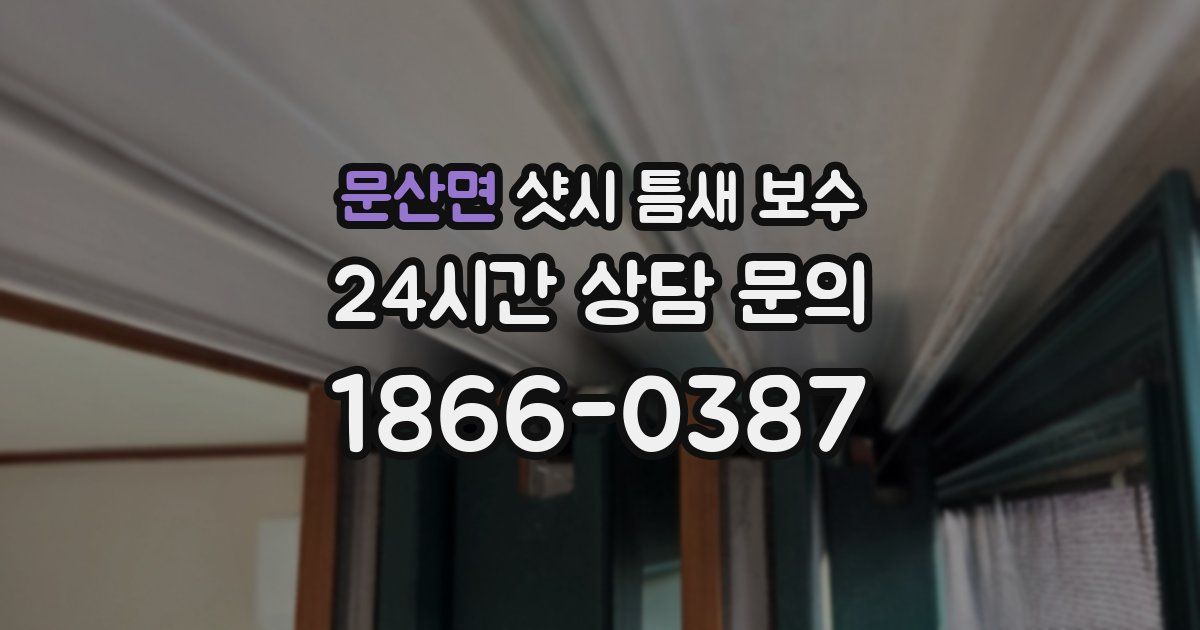 문산면 샷시 틈새 보수