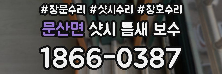 문산면 샷시 틈새 보수