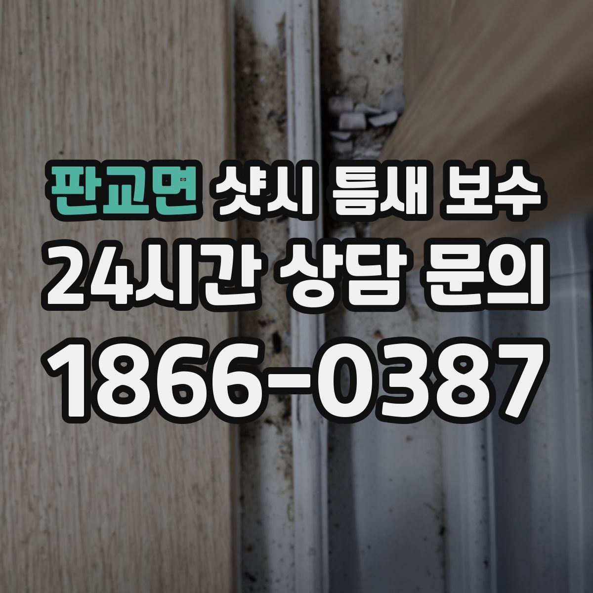 판교면 샷시 틈새 보수