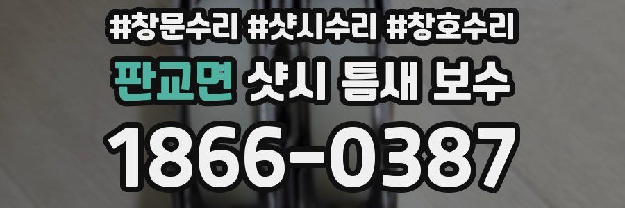판교면 샷시 틈새 보수