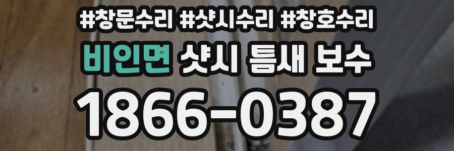 비인면 샷시 틈새 보수