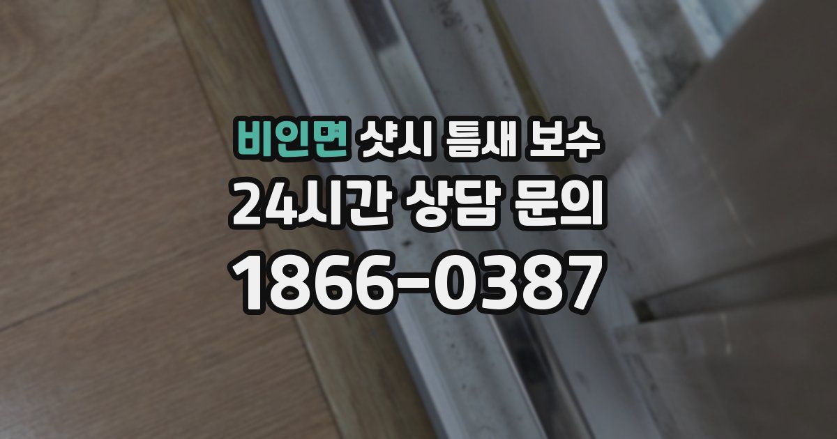 비인면 샷시 틈새 보수