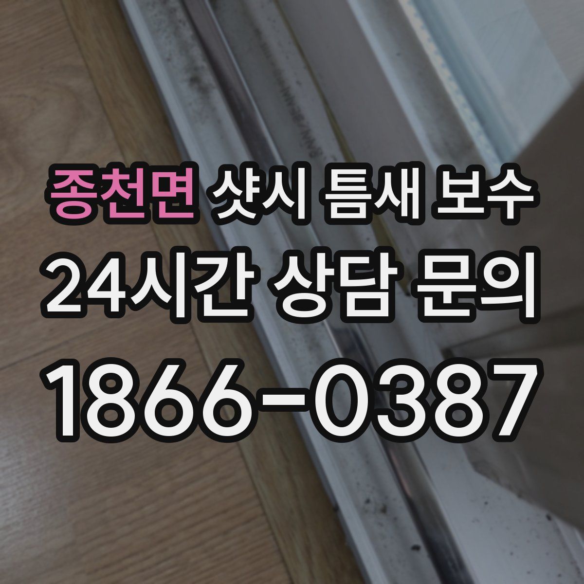 종천면 샷시 틈새 보수
