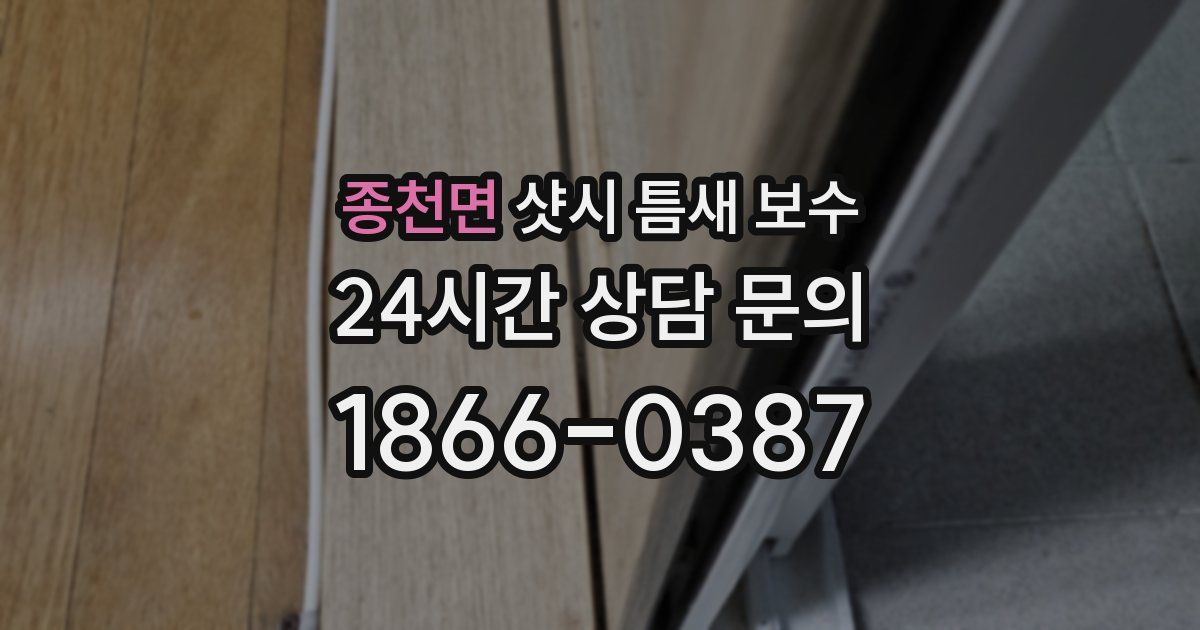종천면 샷시 틈새 보수