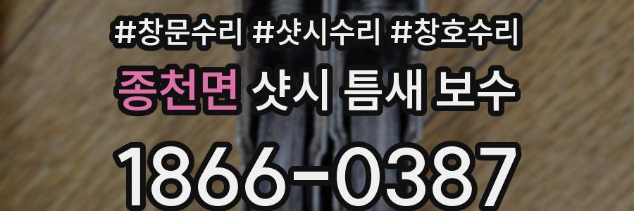 종천면 샷시 틈새 보수