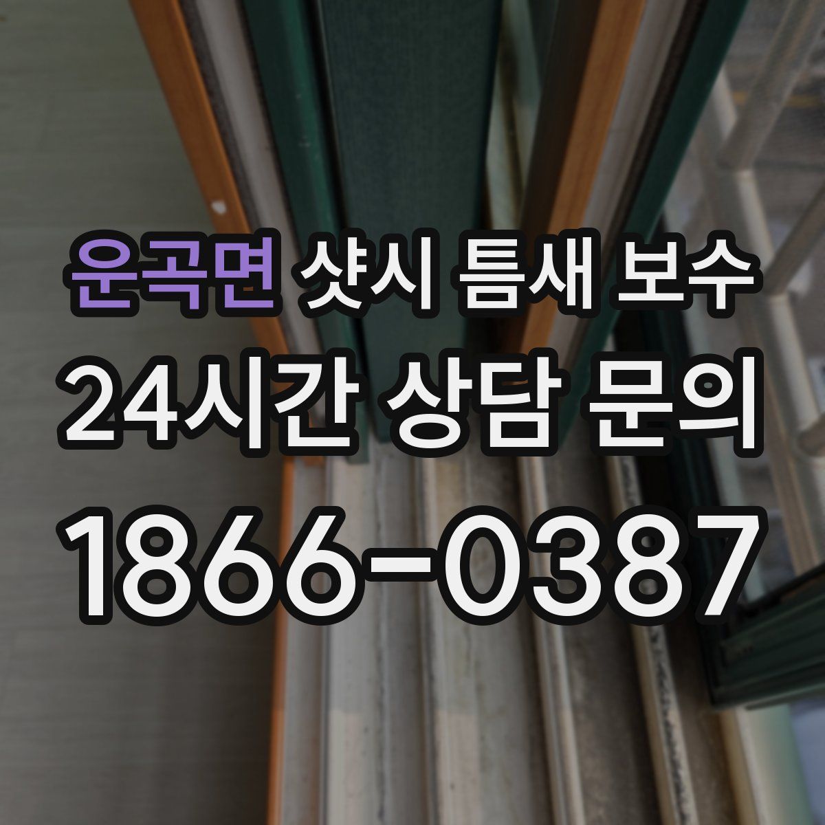 운곡면 샷시 틈새 보수