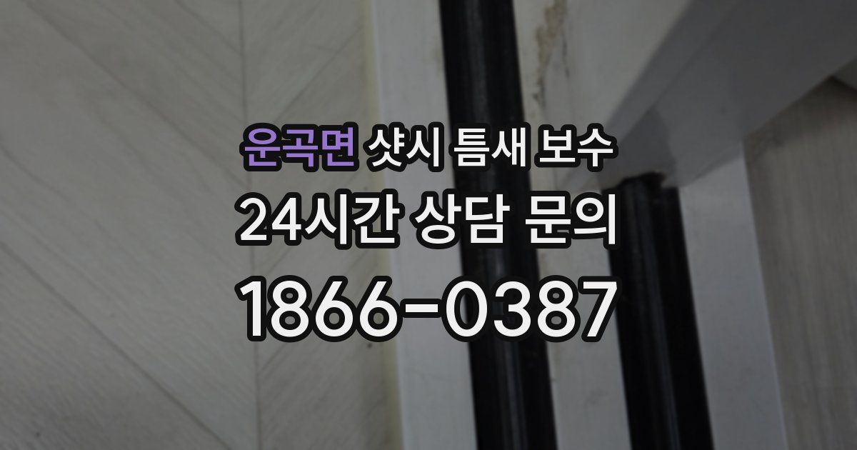 운곡면 샷시 틈새 보수