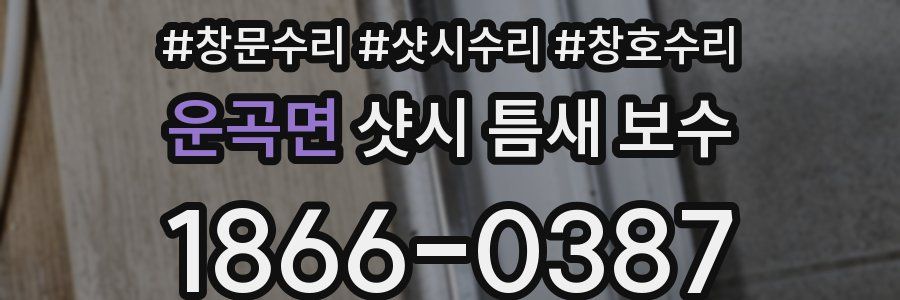 운곡면 샷시 틈새 보수