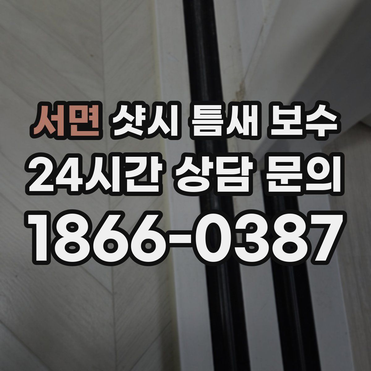 서면 샷시 틈새 보수