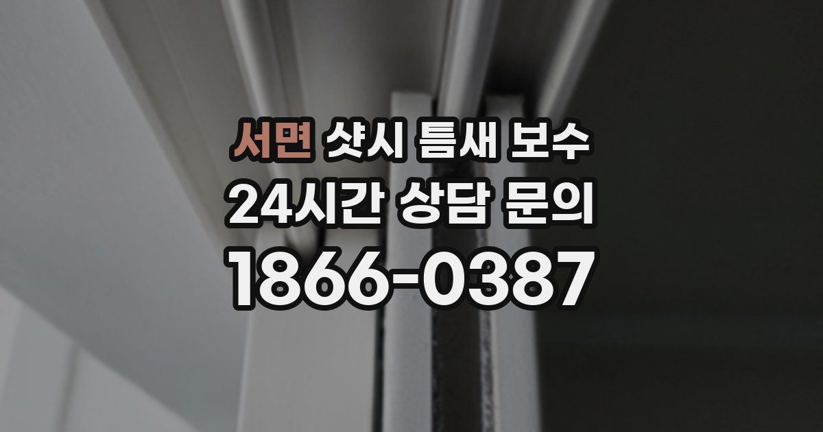 서면 샷시 틈새 보수