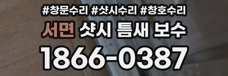 서면 샷시 틈새 보수