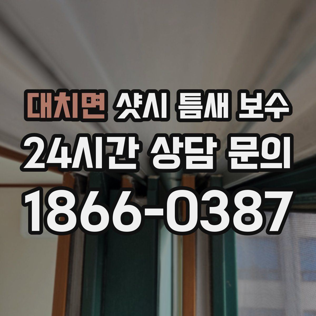 대치면 샷시 틈새 보수