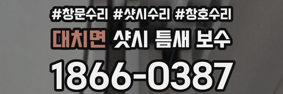 대치면 샷시 틈새 보수