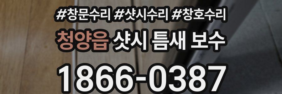 청양읍 샷시 틈새 보수
