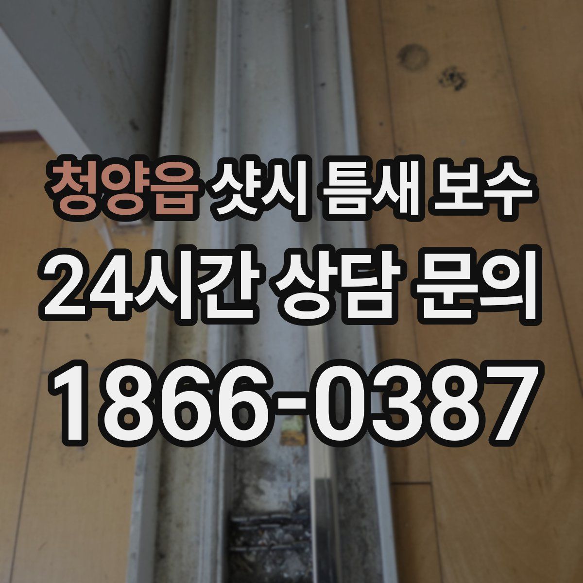 청양읍 샷시 틈새 보수