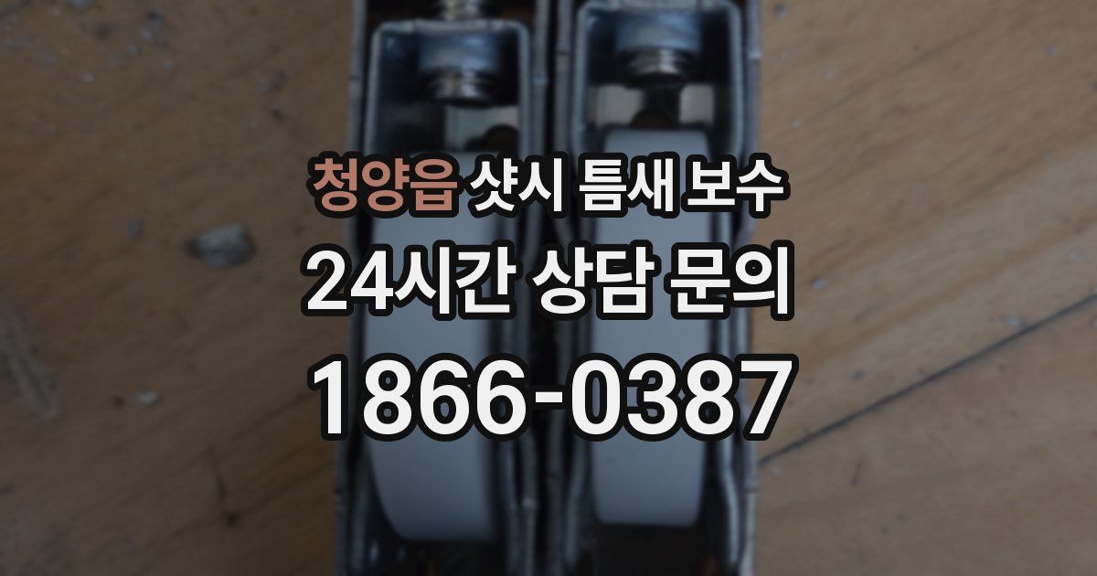청양읍 샷시 틈새 보수
