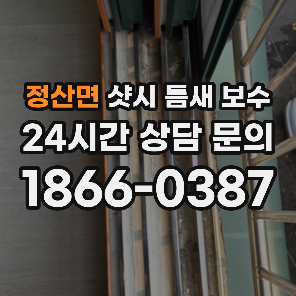 정산면 샷시 틈새 보수