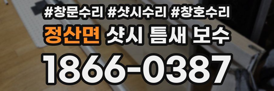 정산면 샷시 틈새 보수