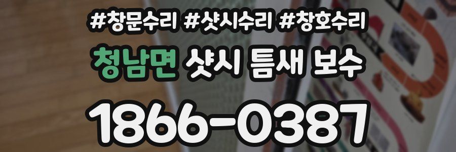 청남면 샷시 틈새 보수