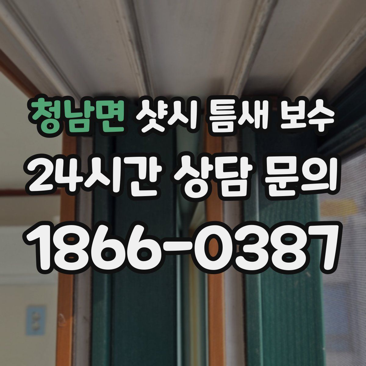 청남면 샷시 틈새 보수