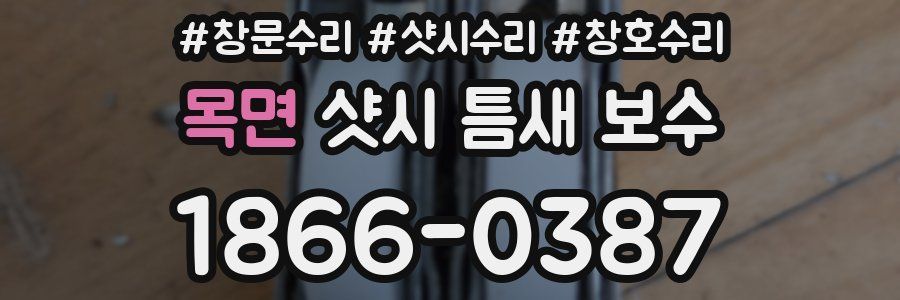 목면 샷시 틈새 보수