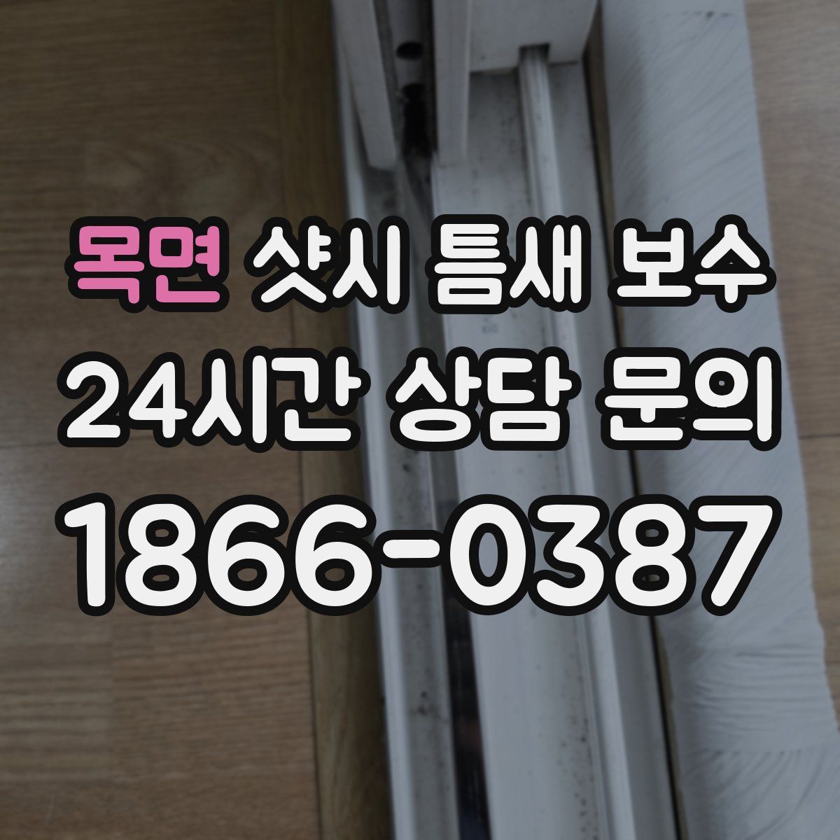 목면 샷시 틈새 보수