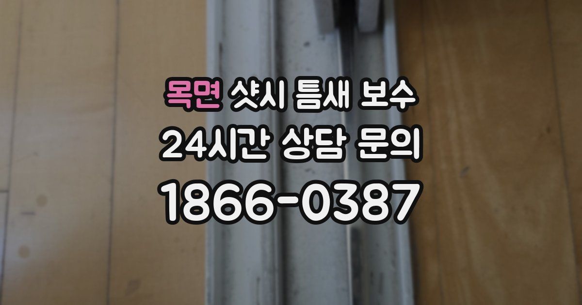 목면 샷시 틈새 보수
