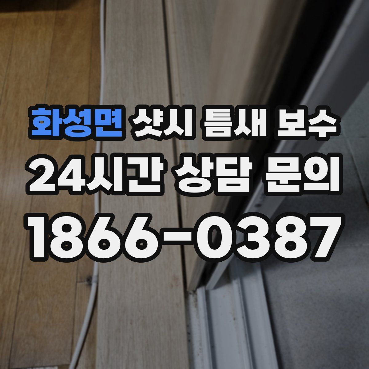 화성면 샷시 틈새 보수