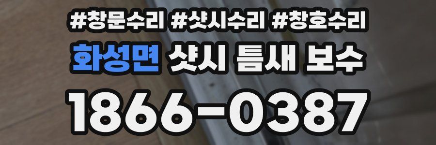 화성면 샷시 틈새 보수