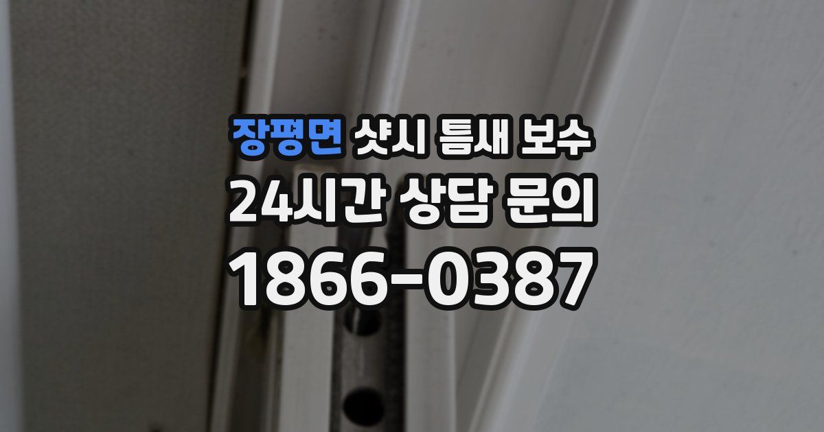 장평면 샷시 틈새 보수
