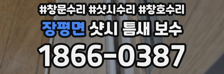장평면 샷시 틈새 보수