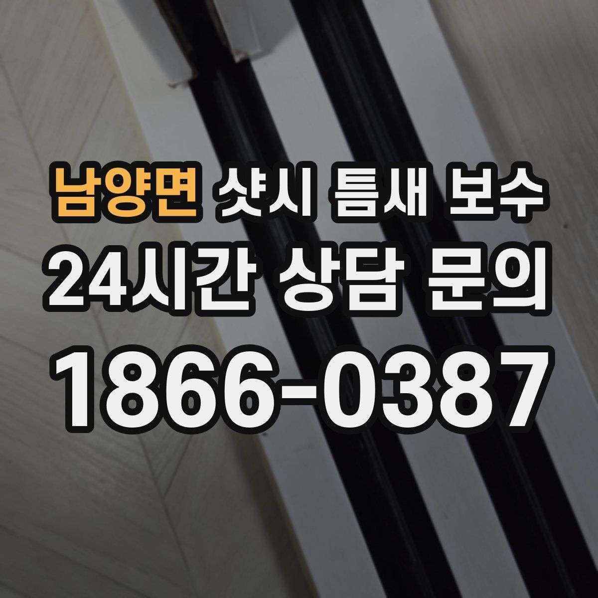 남양면 샷시 틈새 보수