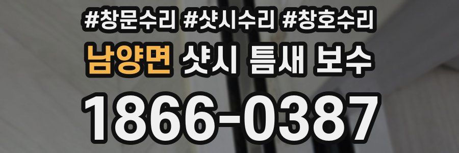 남양면 샷시 틈새 보수