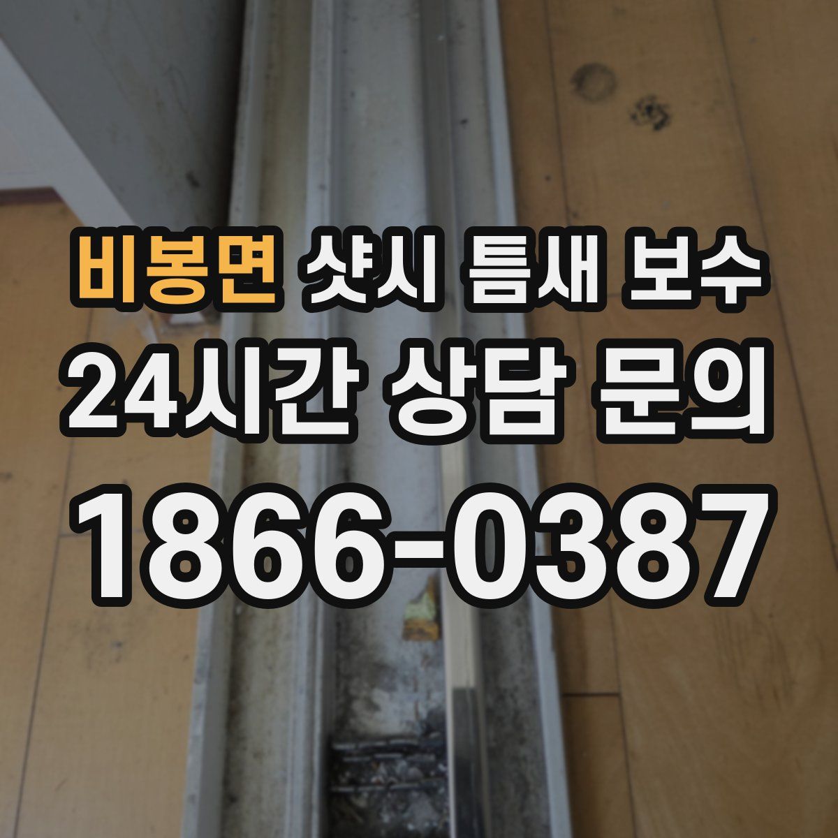 비봉면 샷시 틈새 보수